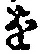 文字 を