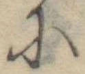 Đã định vị 𛂋