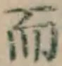 글자 而