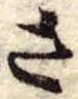 已定位さ