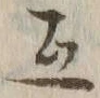 글자 互