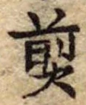 Đã định vị 煎