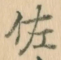 글자 佐