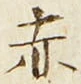 글자 赤