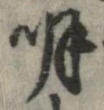 明，已得其位
