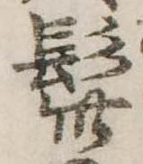 Đã định vị 髭