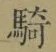Chữ 騎