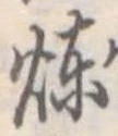 煉 위치 확인됨
