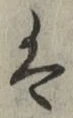 “は”字