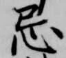 位置定マレル忘