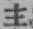 글자 主
