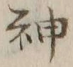 글자 神