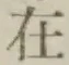 글자 在