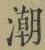 Character 潮
