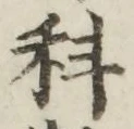 글자 科