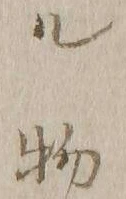「ル」字