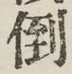 Chữ 倒