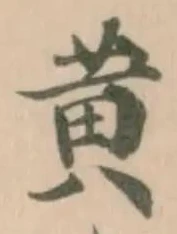 黄 위치 확인됨