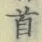 글자 首