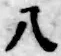 글자 八