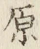 글자 原