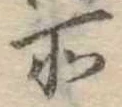 位置定マレル所