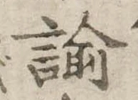 Đã định vị 諭