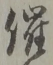 文字催