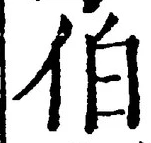 글자 伯