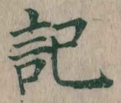 𡨸記