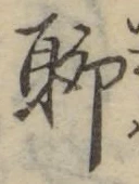 Chữ 聊