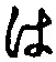 字は