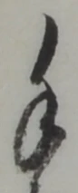 글자 手