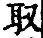𡨸取