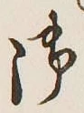 글자 御