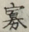 Chữ 寡