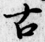 Đã định vị 古