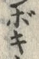 글자 ぼ