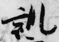 訓，已得其位