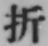 Chữ 折