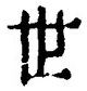 𡨸世