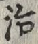 글자 治
