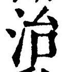 Character 治