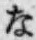 文字な