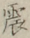 글자 震
