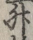 升，已得其位