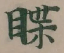 䁋の位置