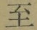 𡨸至