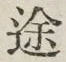 글자 途