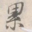 累の位置